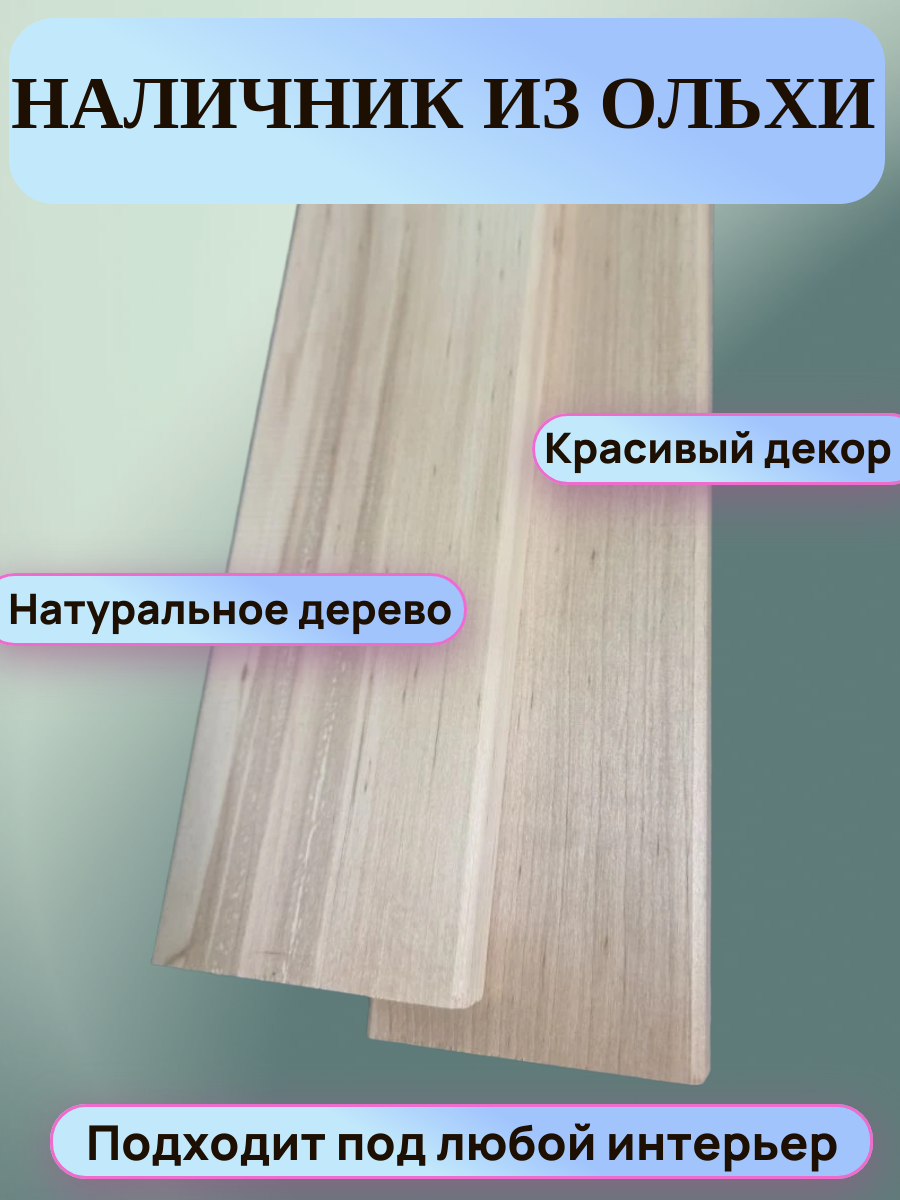 Наличник из Ольхи цвет натуральный